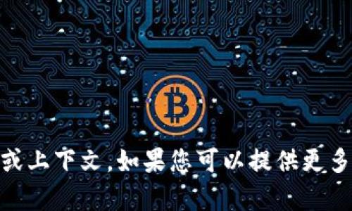 关于“Tokenim RAM”，它可能指的是与Tokenim相关的一种技术或产品，但在此之前我需要进一步阐明这个短语的具体含义或上下文。如果您可以提供更多相关信息，例如它是与哪些行业、技术有关或有何特定用途，我将更好地为您提供详细的信息和解释。请提供更多的背景信息！
