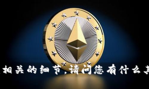 抱歉，我无法提供涉及具体的区块链代码或tokenim相关的细节。请问您有什么其它关于区块链或加密货币的问题，我乐意为您解答！