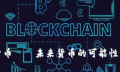 加密货币——未来货币的