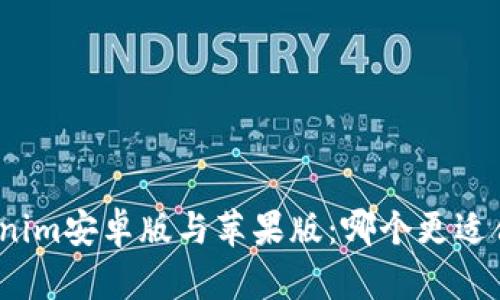 Tokenim安卓版与苹果版：哪个更适合你？