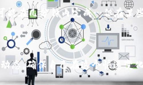 在讨论Tokenim钱包提币到交易所需要多长时间之前，让我们先理解一些相关的背景信息——这会帮助我们更全面地把握这个问题。

什么是Tokenim钱包？
Tokenim钱包是一种数字货币钱包，它允许用户安全地存储和管理各种加密资产。使用这种钱包的用户，通常都是参与加密货币交易和投资的爱好者。Tokenim钱包的主要特点是用户友好、安全性高，支持多种币种的存储和交易...

提币是什么意思？
提币，简单来说，就是将你在某个钱包或交易平台上的加密资产转移到另一个地址。比如，你可能希望将Tokenim钱包中的某种加密货币提到交易所，以便于进行交易或兑换成法币...

提币的过程
当你决定从Tokenim钱包提币到某个交易所时，通常需要经历几个步骤…首先，你需要在交易所上获取一个存款地址；接着，在Tokenim钱包中输入该地址和要提取的金额；最后，确认交易并提交请求...

提币需要多长时间？
提币到交易所所需的时间，实际上取决于几个因素：...
ul
    li区块链网络的拥堵状况：有时候，如果网络繁忙，交易确认的时间可能会拖延。/li
    li你选择的加密货币的交易速度：比特币的确认时间可能较长，而一些其他币种，比如以太坊，通常会相对较快。/li
    li交易所处理提币请求的速度：不同的交易所对提币请求的处理时间也有所不同，有些可能会非常迅速，而有些则需要更多的时间来审核。/li
/ul

通常情况下，如果网络状况良好，提币的过程可能仅需几分钟到几小时。但如果遇到繁忙的网络，或者交易所的审核可能会延迟，这个时间则可能会延伸到几个小时甚至更久…你可能会感到焦虑，因为资金就在那儿，等待被转移...

如何避免提币延迟的问题？
为了减少提币过程中的潜在延迟，建议遵循以下几点：...
ul
    li选择合适的时间进行提币，尽量避开高峰时期。/li
    li在提币前确认交易所的提币政策和处理时间。/li
    li确保你的钱包地址输入无误，以避免不必要的提现失败和资金损失。/li
/ul

总结
总的来说，从Tokenim钱包提币到交易所的时间受多种因素影响。一般而言，网络状况良好时，提币可能在几分钟内完成…但在某些情况下，等待时间可能会拖长...

当你下次准备提币时，记住这些信息，保持冷静，一步一步顺利进行，确保你的资金安全...

尽管我简要提到了提币时间的估算，但真正的时间可能会有所不同。每位投资者都应随时关注交易动态，确保自己在这个快速变化的市场中保持灵活性。如果你还有其他关于Tokenim钱包或者提币的具体问题，也可以随时提出！