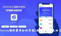 为什么Tokenim转账费用如此