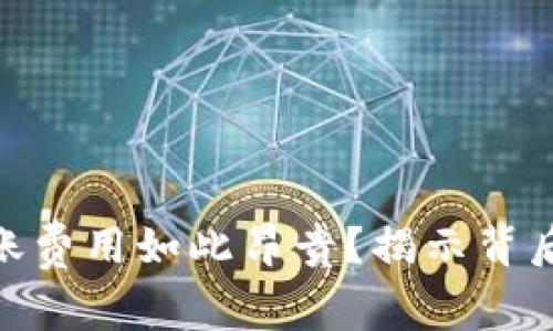 为什么Tokenim转账费用如此昂贵？揭示背后的真相与解决方案