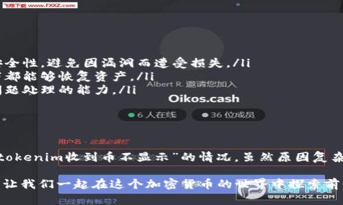 在许多数字货币钱包和交易平台上，用户可能会遇到“tokenim收到币不显示”的问题。实际上，这可能是多种因素造成的，比如网络延迟、钱包未同步、或是资金被锁定等。下面我们将详细探讨这个问题的可能原因，并提供一些解决方案和建议。

可能的原因

首先，我们需要明确一些可能导致您在Tokenim上收到币后不显示的原因。

ul
    listrong网络延迟/strong - 在区块链交易过程中，网络的延迟可能导致您的交易未能即时更新。这可能是由于交易量过大、区块链网络拥堵等原因造成的。/li
    listrong钱包同步/strong - 如果您的钱包未与区块链网络正确同步，可能会导致您看到的资产信息与实际情况不符。某些钱包需要手动刷新或重新启动才能完成同步。/li
    listrong交易未确认/strong - 有时，交易可能已经发送，但还未被区块链网络确认。在这种情况下，您可能需要耐心等待，直到交易被确认。/li
    listrong令牌类型问题/strong - 不同于主要的加密货币（如比特币、以太坊等），有些小型代币可能需要其他额外步骤才能在钱包中显示。在某些情况下，您可能需要手动添加代币合约地址以查看余额。/li
    listrong欺诈或安全问题/strong - 如果您频繁地遇到币不显示的情况，甚至可能是对方的转账存在问题，尤其是涉及到没有安全验证的交换或客服平台。/li
/ul

解决方案

针对以上提到的每个问题，我们都可以找到相应的解决方案：

ul
    listrong检查区块链状态/strong - 您可以通过使用区块浏览器，查看您的交易是否已经被确认，以及当前网络的状态。如果交易显示为未确认，请耐心等待，可能需要几个区块的时间。/li
    listrong刷新钱包/strong - 如果您使用的是软件钱包，尝试刷新或重启您的钱包程序。有时简单的操作就能解决显示方面的问题。/li
    listrong手动添加代币/strong - 如果您在钱包中没有看到某种代币，您可以尝试手动添加代币。通常，您需要找到该代币的合约地址及相关信息，以便输入钱包。/li
    listrong联系支持团队/strong - 如果问题依然存在，不妨联系Tokenim的支持团队。他们通常会更了解系统的详细情况，并能为您提供个性化的帮助。/li
    listrong保持安全警觉/strong - 一定要确保您与正规的交易平台或钱包服务进行交易。在互联网中，诈骗虽少但仍需提防。/li
/ul

预防措施

为了避免未来再次出现同样的问题，以下是一些建议可以帮助您您的使用体验：

ul
    listrong定期检查钱包软件更新/strong - 软件更新不仅可以提高功能性，还有助于增强安全性，避免因漏洞而遭受损失。/li
    listrong始终保持备份/strong - 对您的钱包和私钥进行备份非常重要，确保在任何情况下都能够恢复资产。/li
    listrong学习相关知识/strong - 了解您在使用的区块链技术和代币，帮助提高您对出现问题处理的能力。/li
/ul

总结

在数字货币日益普及的今天，了解如何管理自己的资产以及遇到问题时如何解决非常重要。对于“tokenim收到币不显示”的情况，虽然原因复杂，但通常都有解决办法。保持冷静，耐心等待，确保采取适当的步骤，您将能够顺利地处理这类问题。

如果您有更多的经验或故事想分享，欢迎在评论区留言。在这个数字化的时代，信息共享就是力量，让我们一起在这个加密货币的世界中探索前行吧！