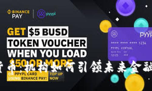 加密货币：机构如何引领未来金融变革？