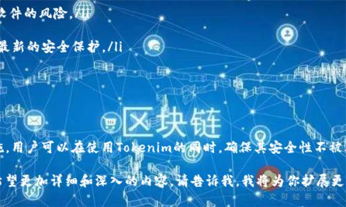 关于“Tokenim在安装其他软件会不安全”的话题，我们可以深入探讨一下Tokenim是什么，它在数据隐私和安全方面的意义，以及在安装其他软件时可能遇到的风险。以下是一个结构化的内容框架，可以帮助你更全面地理解这个话题：

什么是Tokenim？
Tokenim是一种与数字密码学和区块链技术密切相关的工具或库，通常用于安全身份验证和数据保护。
它通过生成一次性令牌（token），增强用户身份的安全性，从而降低因信息泄露而导致的安全风险。这种方式在现代网络环境中越来越受欢迎，尤其是在需要保护敏感信息的金融、医疗等行业。

Tokenim的安全特点
Tokenim的主要优势在于其安全性。
它采用了先进的加密技术，如哈希算法和对称/非对称加密，使得生成的令牌非常难以被破解。这种安全性是基于几个关键因素：
ul
    li**一次性使用**：每个令牌只能使用一次，这意味着即使一个令牌被截获，攻击者也无法重复使用它。/li
    li**时间限制**：大多数Tokenim生成的令牌都有时间限制，过期后将无法再使用。/li
    li**难以伪造**：采用高强度的随机数生成器来创建令牌，极大地提高了伪造的难度。/li
/ul

在安装其他软件时的风险
虽然Tokenim自身具有较强的安全性，但在安装其他软件时仍有可能出现一定的安全隐患。
这部分隐患主要体现在以下几个方面：
ul
    li**恶意软件**：一些软件可能夹带恶意代码，攻击者可以通过这些代码获取令牌，进而造成信息泄露。/li
    li**不兼容性**：某些软件可能会与Tokenim不兼容，从而导致安全设置被禁用，进而降低整体系统的安全性。/li
    li**社交工程**：通过钓鱼网站或伪装的电子邮件获取用户的Tokenim信息，这是社交工程攻击的一种常见方式。/li
/ul

预防措施
为了确保使用Tokenim的安全性，在安装其他软件时，您可以采取以下措施：
ul
    li**仅安装可信来源的软件**：建议使用知名平台和开发者发布的软件，以减少恶意软件的风险。/li
    li**使用防病毒软件和防火墙**：这些工具可以帮助阻止已知的恶意软件和攻击。/li
    li**定期更新Tokenim和其他软件**：保持软件的更新，可修复已知的安全漏洞，提供最新的安全保护。/li
    li**备份数据**：定期备份您的重要数据，以便在发生安全事件时迅速恢复。/li
/ul

总结
在数字化时代，Tokenim作为一种安全工具，可以显著提升用户的安全性。
然而，安装其他软件时仍需保持警惕，以防止潜在的安全威胁。通过采取一系列有效的措施，用户可以在使用Tokenim的同时，确保其安全性不被其他因素所影响。

以上结构化内容为你提供了关于“Tokenim在安装其他软件时的安全性”的信息。如果你希望更加详细和深入的内容，请告诉我，我将为你扩展更多相关信息！