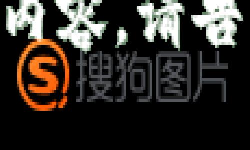 关于“Tokenim在安装其他软件会不安全”的话题，我们可以深入探讨一下Tokenim是什么，它在数据隐私和安全方面的意义，以及在安装其他软件时可能遇到的风险。以下是一个结构化的内容框架，可以帮助你更全面地理解这个话题：

什么是Tokenim？
Tokenim是一种与数字密码学和区块链技术密切相关的工具或库，通常用于安全身份验证和数据保护。
它通过生成一次性令牌（token），增强用户身份的安全性，从而降低因信息泄露而导致的安全风险。这种方式在现代网络环境中越来越受欢迎，尤其是在需要保护敏感信息的金融、医疗等行业。

Tokenim的安全特点
Tokenim的主要优势在于其安全性。
它采用了先进的加密技术，如哈希算法和对称/非对称加密，使得生成的令牌非常难以被破解。这种安全性是基于几个关键因素：
ul
    li**一次性使用**：每个令牌只能使用一次，这意味着即使一个令牌被截获，攻击者也无法重复使用它。/li
    li**时间限制**：大多数Tokenim生成的令牌都有时间限制，过期后将无法再使用。/li
    li**难以伪造**：采用高强度的随机数生成器来创建令牌，极大地提高了伪造的难度。/li
/ul

在安装其他软件时的风险
虽然Tokenim自身具有较强的安全性，但在安装其他软件时仍有可能出现一定的安全隐患。
这部分隐患主要体现在以下几个方面：
ul
    li**恶意软件**：一些软件可能夹带恶意代码，攻击者可以通过这些代码获取令牌，进而造成信息泄露。/li
    li**不兼容性**：某些软件可能会与Tokenim不兼容，从而导致安全设置被禁用，进而降低整体系统的安全性。/li
    li**社交工程**：通过钓鱼网站或伪装的电子邮件获取用户的Tokenim信息，这是社交工程攻击的一种常见方式。/li
/ul

预防措施
为了确保使用Tokenim的安全性，在安装其他软件时，您可以采取以下措施：
ul
    li**仅安装可信来源的软件**：建议使用知名平台和开发者发布的软件，以减少恶意软件的风险。/li
    li**使用防病毒软件和防火墙**：这些工具可以帮助阻止已知的恶意软件和攻击。/li
    li**定期更新Tokenim和其他软件**：保持软件的更新，可修复已知的安全漏洞，提供最新的安全保护。/li
    li**备份数据**：定期备份您的重要数据，以便在发生安全事件时迅速恢复。/li
/ul

总结
在数字化时代，Tokenim作为一种安全工具，可以显著提升用户的安全性。
然而，安装其他软件时仍需保持警惕，以防止潜在的安全威胁。通过采取一系列有效的措施，用户可以在使用Tokenim的同时，确保其安全性不被其他因素所影响。

以上结构化内容为你提供了关于“Tokenim在安装其他软件时的安全性”的信息。如果你希望更加详细和深入的内容，请告诉我，我将为你扩展更多相关信息！