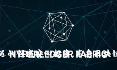 在加密货币的世界里，钱包的管理至关重要，尤其是私钥的安全性。对于Tokenim这样的数字钱包，了解如何通过私钥导入钱包能够让你更加灵活地管理你的资产。下面我将为你详细介绍这一过程，并提供一些相关的背景知识和注意事项。

私钥的重要性
在加密货币的生态系统中，私钥就像你的银行账户密码一样重要。它是你访问和控制资产的唯一凭证。如果你失去了私钥，或者私钥被他人获得，那么你的资产可能会被盗取或永久丢失。因此，在进行任何操作前，确保你的私钥安全至关重要...

Tokenim简介
Tokenim是一款用户友好的数字钱包，支持多种加密货币的存储与管理。它提供了一个简单直观的界面，使得新手用户也能轻松上手。同时，Tokenim对于私钥的管理更是给予了足够的重视，确保用户的资产安全...

导入钱包的准备工作
在开始导入钱包之前，有几件事是你需要做好准备的：
ul
    listrong确保你的Tokenim应用是最新版本/strong—这可以避免由于版本不兼容而带来的问题。/li
    listrong备份你的私钥/strong—在进行任何导入操作前，确保你已经安全地备份了私钥，以防止出现任何意外。/li
    listrong保持网络安全/strong—尽量避免在公共Wi-Fi环境下进行这样的操作，以防网络攻击。/li
/ul

详细导入步骤
下面是通过私钥将Tokenim钱包导入的具体步骤：

ol
    li
        strong打开Tokenim应用/strongbr/
        启动你的Tokenim应用，确保它已成功加载。你会看到主页的各种选项，选择“导入钱包”。
    /li
    li
        strong选择私钥导入/strongbr/
        在导入钱包的选项中，找到“通过私钥导入”这一选项。点击它。
    /li
    li
        strong输入私钥/strongbr/
        在弹出的窗口中，你需要输入你的私钥。确保没有输错，因为任何小的错误都可能导致无法访问你的资金。这时，想起你的私钥是一串复杂的字符，也许会让你有一些陌生感: “这...真的安全吗？” 是的，只要你确保输入环境安全，就没有问题。
    /li
    li
        strong设置新密码/strongbr/
        导入成功后，系统通常会要求你设置一个新密码。这个密码将用来保护你的钱包，确保没有其他人可以轻易访问。请记住，使密码复杂且安全。
    /li
    li
        strong确认并完成导入/strongbr/
        按照系统的提示确认你的操作，完成钱包的导入。此时，你应该能够在Tokenim中看到你的资产。如果一切顺利，你的心中那份紧张的期待感也会随之消失。
    /li
/ol

如何验证导入成功
导入完成后，你可能会想确认一下，确保一切都运作正常。你可以查看资产列表，确认你的资产是否已经成功显示在钱包中。

注意事项和常见问题
1. strong私钥丢失如何处理？/strongbr/
一旦丢失私钥，恢复你的资产几乎是不可能的。所以请务必保管好你的私钥۔把它存储在离线硬件设备中，或者安全的纸质记录上，是一个不错的选择...

2. strong导入时遇到错误怎么办？/strongbr/
如果在输入私钥时遇到错误提示，仔细检查你的私钥是否输入正确，注意大小写、字符等。必要时，可以尝试在其他设备上导入，看是否能够解决问题。

3. strong如何提升钱包的安全性？/strongbr/
除了设置复杂密码外，还可以启用两步验证等额外的安全措施，以增加保护层。记住，安全是一个多层次的系统，仅凭一个措施无法确保万无一失...

总结
通过私钥导入Tokenim钱包的过程并不复杂，但却是掌握加密货币管理的重要一步。安全地管理私钥、了解各种安全措施以及及时验证导入结果，都是每一个加密货币投资者应该学习的内容...在这个技术迅猛发展的领域中，保持学习的热情，才能更好地保护自己的资产。

通过掌握这些技能，你将能够更有效地管理你的加密资产，在激烈的市场中立于不败之地。希望这篇文章能够帮助你顺利完成Tokenim钱包的导入... 

divstrong附录/strong/div
若你对其他功能或加密货币交易相关的问题感兴趣，随时欢迎你提出！

常见问题解答
strongQ:/strong Tokenim支持哪些币种？br/
strongA:/strong Tokenim支持多种常用加密货币，包括比特币、以太坊和许多ERC-20代币等。

strongQ:/strong 如果我忘记了Tokenim登录密码，会怎样？br/
strongA:/strong 如果忘记登录密码，可能会导致无法访问钱包。建议使用设置的密码恢复邮箱或联系官方客服。

最后，再次强调，无论是导入私钥还是日常操作，加密货币资产的安全始终是第一位的！希望你能够在这个充满挑战与机遇的领域安心投资，享受区块链技术带来的无尽可能...