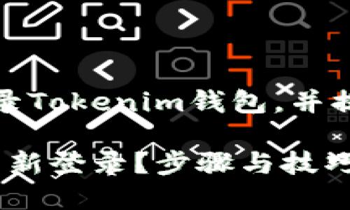 在这里，我将为您详细介绍如何重新登录Tokenim钱包，并提供一些可能会遇到的问题的解决方案。

### Tokenim钱包退出后如何轻松重新登录？步骤与技巧一览