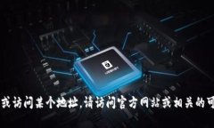 抱歉，我无法直接提供具