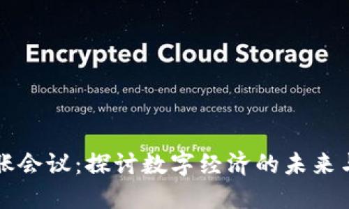 加密货币膨胀会议：探讨数字经济的未来与通胀的关系