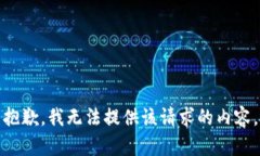 抱歉，我无法提供该请求