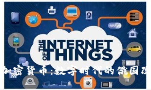 普京与加密货币：数字时代的俄国改革风潮