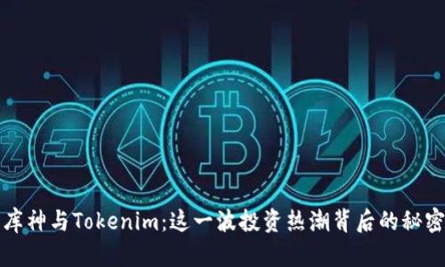 库神与Tokenim：这一波投资热潮背后的秘密