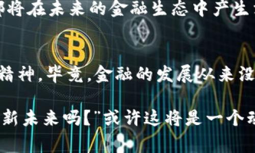   根除加密货币：数字时代的金融风暴与未来趋势 / 
 guanjianci 加密货币,金融监管,区块链技术,数字货币 /guanjianci 

引言：数字货币的兴起与挑战
在过去的十年里，加密货币如雨后春笋般涌现，吸引了无数投资者与科技爱好者的眼球。从比特币的诞生到以太坊的崛起，每一种加密货币都仿佛在向传统金融体系发起挑战，试图颠覆全球经济的根基。然而，随着这一波数字货币的浪潮，随之而来的也有许多争议：加密货币的安全性、合法性，以及它是否真的能适应未来金融的需求......这些问题如影随形，困扰着行业的每一个参与者。

加密货币的优缺点
首先，让我们来探讨一下加密货币为何能够迅速崛起。加密货币使用区块链技术，它相较于传统货币具有去中心化、匿名性、交易透明等优势。这些特性使得它在很多人看来，尤其是在寻求投资机会的年轻一代心中，具备了各种诱人的特性：“这...是真的吗？”透过手机屏幕，用户们在虚拟交易平台上取乐，仿佛无所不能。

然而，加密货币也带来了一系列的问题。首先，它的价格波动极大，市值可能在几天之内经历过山车式的起伏，很多投资者因此损失惨重；其次，风险隐患始终存在，网络攻击、虚假项目、投资欺诈等现象频频发生。再加上某些加密货币的环境影响，尤其是比特币挖矿所消耗的巨大电力，足以让环保人士为之忧心忡忡。

金融监管的应运而生
面对不断扩张的加密货币市场，全球各地的监管机构纷纷开始将目光投向这一新兴领域。各国都在积极考虑如何出台合理的法律法规，以保障消费者权益，减少金融风险。在中国，政府曾多次对加密货币交易进行整治，明确表示将“坚决打击”与加密货币有关的违法活动。而美国、欧洲等地也在相继推出相关措施，希望能在促进技术创新和维护市场稳定之间找到一个平衡点。

对很多人来说，这似乎是一次对“自由”与“监管”的较量——一方面是数字经济的自由发展，另一方则是国界之内的法律保障。在这个过程中，各个国家的政策走向各不相同，有些国家对加密货币持欢迎态度，而另一些国家则对其深表警惕。这种“监管中国特色”的发展，也使得加密交易者在国际市场中，需要不断寻找合规的方法。

区块链技术的未来
虽然加密货币面临着取缔与监管的双重压力，但区块链技术的发展前景依然乐观。作为加密货币的底层技术，区块链拥有巨大的应用潜力。从供应链管理到身份验证，从版权保护到金融结算，区块链仍在不断探索新的可能性。这项技术不仅仅属于加密货币，未来或许会在更广泛的领域发挥作用。很多企业已经开始尝试将区块链技术整合进他们的商业模式中，力求提升效率、降低成本。

个人的思考与展望
在这场关于金融的革命中，每一个人都在寻找自己的立足之地——“我该如何在瞬息万变的市场中生存？”这是一个值得深思的问题。无论是投资者、开发者，还是政策制定者，他们的思考方式、价值观念都将在未来的金融生态中产生深远的影响。我们正处于一个历史的转折点，未来的金融体系将会是怎样的，我们不得而知。但有一点是可以确定的——无论加密货币的命运如何，这场数字金融风暴已经来临，它影响着每一个人的生活。

结语：创新与规范的旅程
根除加密货币这个说法，或许是某些人出于对未知未来的恐惧，或者是想要回归传统的金融理性。但是，讨论加密货币的意义并不在于简单地对其进行评判，而是应该深入理解其背后的技术、文化和创新精神。毕竟，金融的发展从来没有停止，高科技的发展也不可能被简单地剔除。在这个充满可能性的时代，让我们共同关注这条道路上的每一步，期待着更加完善的数字金融世界的到来……

在未来的日子里，作为个体的我们，也需要对自己的投资、消费习惯、甚至是对金融的认知进行深刻反思。我们要时刻保持警惕，理性看待市场中的每一个趋势与动向，保持一份清醒和理智。“这会是我们的新未来吗？”或许这将是一个动态不断发展的过程，带着思考与行动，我们都在为未来书写自己的篇章。