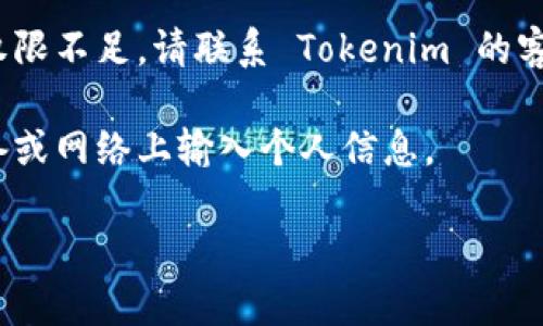 要在 Tokenim 登录，您可以按照以下步骤操作：

1. **访问 Tokenim 网站**：打开您的浏览器，输入 Tokenim 的网址并访问。

2. **点击“登录”**：在首页上，通常会有一个“登录”按钮，点击它。

3. **输入凭据**：在弹出的登录窗口中，输入您的注册邮箱和密码。如果您忘记密码，通常会有“忘记密码”的链接，可以通过它进行密码重置。

4. **双重验证**：如果您开启了双因素认证（2FA），您需要按照提示输入您手机上生成的验证码。

5. **完成登录**：点击“登录”按钮，成功输入信息后，您应该能够进入您的 Tokenim 账户。

如果在登录过程中遇到任何问题，例如账号被锁定或权限不足，请联系 Tokenim 的客服支持获取帮助。

确保您在安全的网络环境下登录，避免在不安全的设备或网络上输入个人信息。

如需进一步的帮助或具体情况，请告知我！