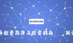 深度揭秘：加密货币投资