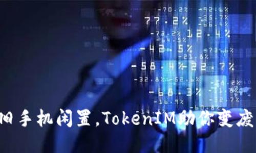 别让旧手机闲置，TokenIM助你变废为宝！