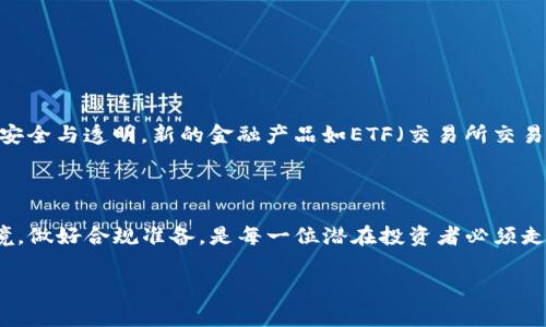 投资加密货币是否违法，这是一个复杂且具有争议性的问题，涉及不同国家和地区的法律法规。接下来，我将详细探讨这一主题，但请注意，每个国家的法律框架可能会有所不同，因此在进行投资之前，请务必咨询专业法律意见。

1. 加密货币的定义与发展

在探讨法律问题之前，我们首先要理解什么是加密货币。加密货币是一种基于区块链技术的数字资产，使用密码学原理来确保交易的安全性和隐私性。自2009年比特币问世以来，加密货币市场经历了迅速的扩张，各种代币如以太坊、莱特币等相继推出...这些数字货币的兴起不仅挑战了传统金融体系，还引发了世界各国政府的关注与监管。

2. 不同国家的法律监管

不同国家对加密货币的法律监管差异显著，有些国家采取开放的态度，鼓励创新与投资，而另一些国家则持谨慎甚至禁止的态度。要求：使用举例法加讲解。

ul
listrong美国：/strong在美国，加密货币被视为财产，因此投资加密货币并不违法。然而，美国证券交易委员会（SEC）对某些加密货币进行了针对性的监管，尤其是那些被认为是证券的代币。如果您的投资涉及这些代币，您就可能面临法律风险.../li

listrong中国：/strong中国政府对加密货币的态度相对严格，2017年就禁止了所有形式的首次代币发行（ICO）。尽管个人持有和交易比特币等加密货币并不违法，但相关的合法交易与投资渠道却非常有限.../li

listrong日本：/strong与中国相反，日本对加密货币持开放态度，认为它们是合法的支付手段。根据日本法律，加密货币交易所需要在日本金融厅注册和监管，确保客户的资金安全.../li
/ul

3. 投资加密货币的风险

虽然加密货币投资在某些国家是合法的，但它仍然伴随着巨大的风险。市场波动性极高，一夜之间您可能会获得暴利，也可能会面临重大损失...例如，2018年比特币的价格从近2万美元下跌至3500美元...这种剧烈的波动让很多投资者感到无所适从。

4. 法律合规的重要性

在任何投资都需要遵循当地的法律法规...特别是在加密货币这种新兴领域，更是缺乏完善的法律指导。因此，了解投资所在国家的法律法规至关重要，建议投资者在投资前进行详细的法律咨询，避免不必要的法律风险...

5. 如何合法投资加密货币

为了合法投资加密货币，投资者可以采取以下几个步骤：

ul
li了解您所在地区的法律法规，包括对加密货币的定义、监管和税收要求.../li

li选择一个合规的交易所，以确保您的投资安全。例如，选择那些经过官方认证的交易平台，减少风险.../li

li考虑使用钱包管理您的加密货币资产，以防止黑客攻击或资产丢失.../li
/ul

6. 未来的发展趋势

随着技术的进步与市场的成熟，各国政府也在不断调整对加密货币的监管政策。未来可能会出现更加统一的法律框架，使得投资加密货币变得更加安全与透明。新的金融产品如ETF（交易所交易基金）也可能在未来获得批准，使得加密货币投资更加简单...

总结

总的来说，投资加密货币的合法性不仅取决于您所在的国家，还受到多方面的因素影响，如市场动态、法律法规的变更等…因此，了解当前的法律环境，做好合规准备，是每一位潜在投资者必须走的一步。只有在遵循法律的前提下，才能最大程度地保障自身的投资安全与合法权益！而这...就是我们每个人在探索新兴市场时，必须谨记的原则。

投资加密货币是否合法？揭示法律背后的真相