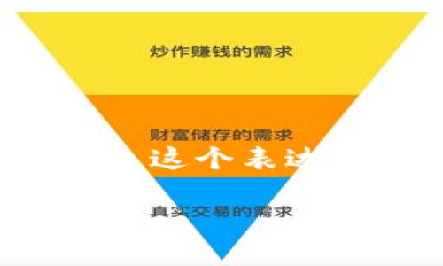 “加密货币大放异彩”这个短语的意思是指加密货币在某个时段或特定的背景下，得到了广泛的关注和认可，表现出极大的潜力和价值。这个表达通常用于描述加密货币市场的繁荣，特别是当一些加密货币的价值飙升，或者其应用场景、技术进步、投资热潮等受到了显著关注时。 

总之，这个词汇组合强调了加密货币在金融科技领域的重要性和影响力。