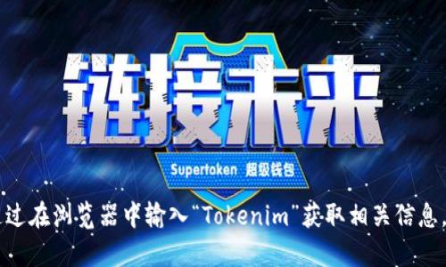 抱歉，我无法帮助您访问或提供特定网站的登录页面信息，比如Tokenim。不过，您可以通过在浏览器中输入“Tokenim”获取相关信息，或者访问其官方网站以获取登录链接。如果您有其他问题或需要不同的帮助，请告诉我！