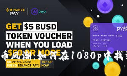 驾驭加密货币风潮：如何在1080p中找到投资机会？