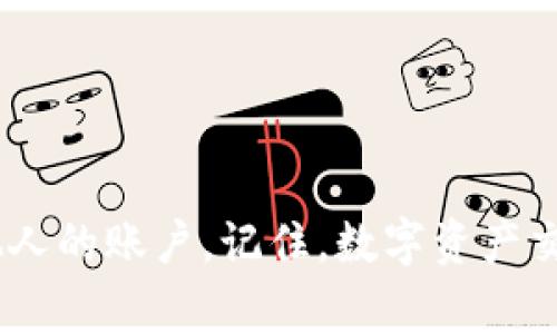 要将Tokenim（代币或数字资产）转账，通常需要遵循以下步骤，具体步骤可能因具体平台或钱包而异。以下是一个大致的指南：

第一步：选择合适钱包
首先，你需要拥有一个支持Tokenim的数字钱包。这些钱包可以是硬件钱包、软件钱包或在线钱包。确保选择一个受信任且安全性高的钱包。

第二步：登录你的钱包账户
使用你的账户信息登录到你的数字钱包。如果你使用的是硬件钱包，请将其连接到你的设备并进行相应的解锁操作。

第三步：获取接收地址
在进行转账之前，你需要获取接收方的钱包地址。请确保这个地址是正确的，因为一旦转账完成，资金将无法找回。

第四步：填写转账信息
在你的钱包界面，找到转账或发送功能。你需要填写以下信息：
ul
    listrong接收地址：/strong粘贴你刚才获取的接收地址。/li
    listrong转账金额：/strong输入你想要转账的Tokenim数量。/li
/ul

第五步：确认交易细节
在提交交易之前，仔细检查所有信息，确保接收地址和金额无误。检查后，点击“发送”或“确认”按钮。

第六步：交易确认
交易提交后，你可以在钱包中查看交易状态。有时候，交易需要一定的时间得到确认，具体时间取决于区块链网络的繁忙程度。

第七步：检查接收情况
交易确认后，建议你与接收方确认资金是否成功到达他们的钱包。这也是确保交易顺利的好方法。

注意事项
在进行数字资产转账时，要特别注意安全问题：
ul
    li确保你的钱包是从官方渠道下载的。/li
    li使用双重认证功能增强钱包安全。/li
    li不要轻易分享你的私钥或恢复助记词。/li
/ul

通过遵循上述步骤，你就可以顺利地将Tokenim转账至他人的账户。记住，数字资产交易具有一定风险，务必保持警惕并采取必要的安全措施。