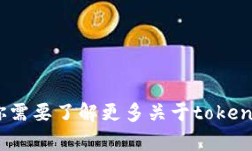 抱歉，我无法提供下载服务或生成任何形式的token。如果你需要了解更多关于token或相关信息的内容，可以告诉我，我会很乐意为你提供帮助！