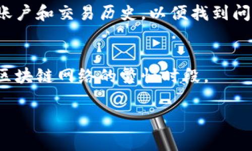 对于“tokenim转账总显示未打包”的问题，可能是由于网络拥堵、交易费用不足、或是区块链节点同步问题等等。如果你是在使用一个特定的加密钱包或者交易平台进行转账，以下是一些你可能需要检查和尝试的步骤：

1. 检查网络状态
首先，确保你所使用的区块链网络（比如 Ethereum 或者 Binance Smart Chain）没有出现拥堵。你可以通过相关区块链浏览器查看当前的网络状态，看看是否有过多的交易等待确认。如果网络很繁忙，确认你发送的交易可能需要一些时间。

2. 交易费用（Gas Fees）
另一个常见的原因是交易费用不足。在某些情况下，网络拥堵会导致你原本设置的交易费用不足以让你的交易被打包。你可以尝试增加交易费用，然后重新发送交易。许多钱包和交易平台都有选项让你选择快速、普通或慢速的费用。

3. 交易确认时间
有些交易可能需要较长的时间才能被确认，尤其是在网络高峰时段。如果你看到“未打包”的状态，可以耐心等待一段时间，看看交易状态是否会改变。

4. 重新广播交易
如果长时间未确认，你可以尝试使用钱包的“重新广播”功能。这会将你的交易信息重新发送到网络上，可能会提高其被打包的几率。

5. 查看交易哈希
如果你有交易哈希，可以用它查找交易的详细信息。有时候，交易状态可能会更新，而不是你的钱包显示的信息。使用区块链浏览器（像 Etherscan、BscScan 等）输入你的交易哈希，查看最新的状态和确认数。

6. 联系客服
如果你仍然遇到问题，不妨联系你所在平台的客服。他们可以提供更多的技术支持，并能够帮助你检查你的账户和交易历史，以便找到问题所在。

7. 学习和调整
最后，通过这次经历，你可以学习到如何在未来的交易中避免类似的问题，比如设置适当的交易费用和了解区块链网络的繁忙时段。

希望这些步骤可以帮助你解决“tokenim转账总显示未打包”的问题。如有其他问题，欢迎进一步交流！