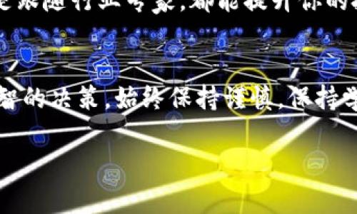 在创建和投资Token（代币）时，有几个重要的方面需要注意。以下是有关Token的几个关键点：

1. 理解Token的类型
Token有多种类型，主要包括：实用型Token（Utility Tokens）、证券型Token（Security Tokens）、稳定币（Stablecoins）等。每种Token的功能和用例不同，理解它们的性质和用途至关重要。

2. 项目的合法性和透明度
在投资或使用Token之前，务必研究该项目的合法性。查看项目白皮书、团队背景、已有的社区支持等，确保该项目是可信的，并且有长期发展的潜力。

3. 稳定性和波动性
Token市场通常波动剧烈，价格可能在短时间内大幅波动。因此，投资Token时需考虑风险管理，明确自己能承受的风险程度以及投资的时间框架。

4. 技术基础
Token大多基于区块链技术，因此了解其背后的技术非常重要，特别是共识机制、智能合约的安全性等。如果你是一个开发者，了解如何创建Token、更改协议等，将会是个加分项。

5. 社区和生态系统
Token的成功往往与其背后的社区和生态系统密不可分。参与社区、了解用户反馈、跟踪项目进展，都会影响Token的未来表现。因此，关注社区动态，参与讨论，可以帮助你做出更明智的决策。

6. 法律合规性
不同国家或地区对Token的法律法规各不相同，确保你了解自己所在地方对于Token买卖的法律限制。遵循法律规定，可以避免很多潜在的麻烦。

7. 安全性
在交易Token时，安全性是首要考虑因素：使用安全的钱包、开启双重认证、定期更新密码等，都能帮助你保护资产的安全。

8. 投资策略
无论是短期交易还是长期持有，都需要有清晰的投资策略。设定目标、分散投资和及时止损，这些都是有效的投资方法。

9. 跟踪市场动态
市场动态瞬息万变，紧跟新闻、行业发展和市场趋势，可以帮助你抓住投资机会，也能让你及时做出调整。

10. 经验与学习
投资Token需要不断学习和积累经验。无论是通过阅读相关书籍、参加课程、还是跟随行业专家，都能提升你的投资水平。

总结
投资Token是一项复杂且风险较高的活动，了解上述要点可以帮助你做出更明智的决策。始终保持谨慎，保持学习的态度，努力理解这个不断发展的领域。

希望以上内容能对你理解Token的注意事项有所帮助！