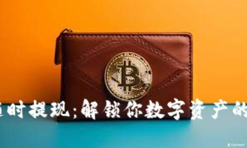 Tokenim价格随时提现：解锁你数字资产的流动性新方式！
