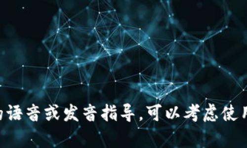 “tokenim”的读音为 [ˈtoʊkənɪm]，其中音节分为 