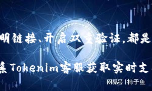 关于如何在Tokenim上收取SHIB（Shiba Inu）代币，这通常涉及以下几个步骤。请注意，具体步骤可能因平台更新而有所不同，所以建议您参考Tokenim的官方网站或帮助中心获取最新信息。下面是一般流程：

### 1. 注册账户
首先，您需要在Tokenim平台上注册一个账户。访问Tokenim官方网站，点击“注册”按钮。提供必要的个人信息，通常包括电子邮件地址和密码。确保遵循安全最佳实践，例如使用强密码。

### 2. 完成身份验证
为确保安全，Tokenim可能要求您完成身份验证。这可能包括身份文件的上传（如护照或驾照）及其他验证步骤，以符合相关法律法规。

### 3. 钱包设置
创建账户后，您需要设置您的数字钱包。这是您存储SHIB及其他加密货币的地方。Tokenim会提供相应的钱包地址，您可以将SHIB发送到这个地址。

### 4. 获取SHIB
在Tokenim上收取SHIB可以通过多种方式：您可以直接在平台上购买SHIB，或者将SHIB从其他钱包转入您的Tokenim钱包。如果是后者，您需要获取Tokenim钱包的地址，然后在其他钱包中完成转账。

### 5. 监控交易状态
一旦您发送了SHIB到Tokenim钱包，您可以在平台上查看交易状态。通常，区块链技术会提供交易的透明度，您可以使用区块链浏览器来确认转账的完成情况。

### 6. 存储和使用SHIB
当您的SHIB抵达Tokenim钱包后，您可以选择留存、交易或投资。Tokenim可能提供多种服务，如交易对、质押等，您可以利用这些功能来管理您的SHIB资产。

### 7. 安全注意事项
使用Tokenim或任意其他加密货币平台时，请务必注意安全。定期更换密码、不随便点击不明链接、开启双重验证，都是保障资产安全的重要措施。

以上步骤可以帮助您在Tokenim上成功收取SHIB。如果您在使用过程中遇到问题，建议联系Tokenim客服获取实时支持。