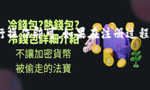 注册Tokenim用户名的具体步骤可能会根据该平台的最新政策和界面有所不同。以下是一般的注册流程，供你参考：

### 第一步：访问Tokenim官网
首先，你需要在浏览器中输入Tokenim的官方网站地址，进入主页。确保你访问的是官方站点，以避免钓鱼网站的风险。

### 第二步：点击注册
在主页上，通常会有一个“注册”或者“Sign Up”的按钮。点击这个按钮，系统会引导你进入注册页面。

### 第三步：填写注册信息
在注册页面，你需要填写一些基本的信息，这通常包括：
ul
  li电子邮件地址/li
  li用户名/li
  li密码/li
/ul
请确保选择一个独特且安全的用户名，并使用强密码组合（包含字母、数字及符号），以增强账户的安全性。

### 第四步：阅读并同意条款
在完成信息填写后，你会看到网站的服务条款和隐私政策。建议你仔细阅读这些条款，确保你了解你的权利和义务，然后勾选“我同意服务条款”的选项。

### 第五步：验证电子邮件
填写完信息并同意条款后，你通常会收到一封确认邮件。打开你的邮箱，找到这封邮件，点击邮件中的验证链接，以激活你的账户。

### 第六步：登录账户
一旦你的账户被激活，你就可以返回Tokenim网站，使用刚才注册的用户名和密码进行登录。

### 第七步：完善个人资料
登录后，可以进一步完善你的个人资料，比如设置个人头像、增加个人简介等。这不仅能让你的账户更具吸引力，还能在与其他用户互动时展现更真实的自己。

### 总结
注册Tokenim用户名是一个相对简单的过程，只需按照上述步骤进行操作即可。如果在注册过程中遇到任何问题，可以查看网站上的帮助中心或联系客服进行咨询。

希望这些信息对你有帮助！如果还有其他问题，欢迎随时问我。