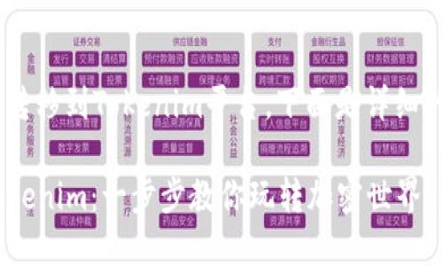 关于如何将加密货币转移到Tokenim平台，下面是详细的步骤，希望能帮到你。

### 轻松转币到Tokenim：一步步教你玩转加密世界！