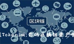 轻松掌握Tokenim：你的区块