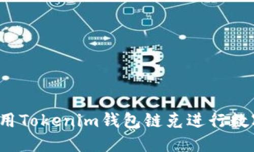 如何安全使用Tokenim钱包链克进行数字货币交易？