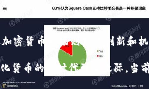 外汇（Forex）和加密货币是两种不同的金融市场工具，尽管它们都涉及外汇交易，但它们的本质、运作机制和市场特性却截然不同。以下是关于外汇与加密货币的详细对比和分析。

什么是外汇？
外汇市场，或称外汇交易市场，是全球最大的金融市场，日交易量可以达到数万亿美元。外汇的核心是货币的兑换，投资者买入某种货币的同时卖出另一种货币，例如，美元对欧元（EUR/USD）的交易。在外汇市场中，需要了解的关键概念包括货币对、点差、杠杆和保证金等。

外汇市场的特点
外汇市场具有以下几个显著特点：
ul
    listrong全球性和24小时交易：/strong外汇市场是全球性的，几乎没有物理界限。它从周一到周五全天候开放，允许从世界各地的投资者交易。/li
    listrong高流动性：/strong由于交易量大，外汇市场的流动性非常高。这意味着大多数货币对可以在几乎没有价格差异的情况下进行交易。/li
    listrong受经济指标影响：/strong外汇市场对各种经济指标非常敏感，包括GDP、失业率和通货膨胀等。在分析外汇交易时，投资者经常会关注宏观经济的变化。/li
/ul

什么是加密货币？
加密货币是一种基于区块链技术的数字资产，最初的代表是比特币（Bitcoin），它于2009年推出。与传统的货币不同，加密货币是去中心化的，通常不受任何中央银行或政府的控制。加密货币利用复杂的加密技术确保交易安全，并控制新单位的生成。

加密货币市场的特点
加密货币市场的特点有以下几点：
ul
    listrong去中心化：/strong绝大多数加密货币不依赖于中央管理机构。交易和数据存储在区块链上，这使得所有交易透明且不可更改。/li
    listrong极高的波动性：/strong加密货币市场因其市场情绪和投机性而具有极高的价格波动，这对于投资者来说既是一种机会，也是一种风险。/li
    listrong技术驱动：/strong加密货币的特性和功能由其底层的技术决定。例如，智能合约、去中心化金融（DeFi）和非同质化代币（NFT）等都是相关的产业趋势。/li
/ul

外汇与加密货币的比较
外汇与加密货币之间存在几种关键的区别：
ul
    listrong性质：/strong外汇是传统的法定货币，受政府和中央银行控制，而加密货币是去中心化的数字资产。/li
    listrong波动性：/strong外汇的波动性相对较低，而加密货币的价格波动往往非常剧烈。/li
    listrong市场参与者：/strong外汇市场主要由大型金融机构、银行、对冲基金和政府等参与，而加密货币市场则吸引了较多的散户投资者。/li
    listrong受监管程度：/strong外汇市场受各国金融监管机构的监督，而加密货币市场的监管相对松散，各国的政策差异也较大。/li
/ul

结论
所以，外汇并不是加密货币。它们分别代表两种不同的市场和投资方式，各有其优势和劣势。外汇市场更加成熟、规范，但加密货币市场则充满创新和机会。了解各自的特性，有助于投资者制定更合适的投资策略...

虽然它们各具特性，但随着金融科技的快速发展，未来两者之间的界限可能会变得愈发模糊，尤其是在跨境支付和数字化货币的新时代到来之际。当前，从传统投资者到科技爱好者，了解这两个市场及其相互关系，将有助于在复杂的金融环境中做出智慧的投资决定。
