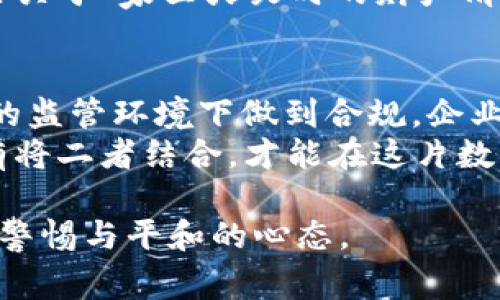    加密货币公司罚款：警钟长鸣，谁在为财务安全买单？  / 

 guanjianci  加密货币, 罚款, 财务安全, 法规  /guanjianci 

引言：加密货币的曙光与阴影
在数字货币崛起的浪潮中，这个领域无疑带来了巨大的机遇——区块链技术不仅改变了交易的方式，还重新定义了价值的本质。然而，当我们在这片充满希望的未来中奔跑时，潜藏的风险和监管挑战也在时刻等待着我们：加密货币公司因违规而频频遭受罚款，这其实成为了行业亟需重视的问题。

罚款的背后：合规与不合规
罚款的理由往往与合规性密切相关。一方面，加密货币公司往往处于一种监管灰色地带，面临传统金融机构所不遇到的挑战。另一方面，合规性问题不仅仅是法律条文的遵循，更是公司治理和道德责任的体现。
例如，某些公司因为未能准确报告交易记录而被罚款，这不仅损害了自身的信誉，更加深了公众对加密货币行业的不信任……这是什么原因呢？我们不妨从几个具体的案例入手，逐一分析。

案例分析：罚款背后的故事
不妨先来看一看某大型加密货币交易平台，因为未能满足反洗钱法规而被罚款如此巨额的事件。公司曾经估计，罚款金额或许会影响到他们的未来发展，但令他们没有想到的是，这次罚款实际上也是一次警醒——不仅让他们重新审视了合规的重要性，而且让整个市场对此充满了关注和反思。
再看看另一家公司，他们因为未能及时处理用户的投诉而面临的罚款。这表面上看似乎是“客户服务”的问题，但更深层次的是，企业在发展的同时必须关注用户的体验，因为这不仅关乎到法律法规，也关系到企业的品牌形象。这让我们不禁想问，是否有些企业在追求快速增长的时候，遗忘了最基础的用户体验和合规性呢……

文化关联与流行梗：逃避与面对
在加密货币圈子里，一句流行的网络用语是“韭菜”，用来形容那些在市场波动中总是被割的投资者。而这些罚款，无疑是对那些“韭菜”们的一个警醒。每次罚款事件的曝光，都是一次行业自我反省的机会。要知道，法律的制裁不仅让企业受到惩罚，也可能影响到大量普通投资者的信心。
然而，“割韭菜”的现象在某种程度上也反映了市场的不成熟。对于公司而言，如何能在飞速发展的行业中保持合规性，如何有效地管理自己的用户，这些问题都需要思考……

监管的未来：加密行业的规范化之路
随着越来越多的罚款案例出现，监管机构也在不断增强对加密货币市场的关注。各国监管法规逐步完善，企业也在不断适应这种变化。尽管行业面临诸多挑战，但这无疑也是一种推动力——推动整个加密货币行业朝向更合规、更透明的方向发展。
在这一过程中，企业要如何应对日益严格的监管呢？有人认为，更多的自我审查与合规审计是必不可少的，这样才能确保在合规的框架内健康成长。同时，提升内部治理结构、建立透明的信息披露机制也是至关重要的。这像极了一场马拉松：你必须确保每一步都走得稳健而不失去速度。

投资者的反思：如何保护自己的权益
对于投资者而言，面对频频发生的罚款事件，是时候停下来思考一下了。作为普通投资者，我们应该如何保护自己的权益？最重要的一点，便是充分了解所投资的项目与平台的合规状态……毕竟，在这个行业中，多一些警惕与关注，不仅是对自己的负责，也是在为整个市场的健康发展尽一份力。
此外，增加对相关监测数据的敏感性，时刻关注行业动态，了解市场趋势，这些都是关于投资者自我保护的重要方法。想想我们在互联网上听到的那些关于“家里火灾时的财产清单”——事先的准备总是能在关键时刻提供帮助。

结语：唯有合规，方能长远发展
综上所述，加密货币行业的罚款事件可以看作是一个警钟——这是对整个行业提出的合规性挑战，也是对公司的管理能力的一次考验。只有在严苛的监管环境下做到合规，企业才能实现真正的可持续发展。
未来的加密货币市场，将不会再是一个“法外之地”。每个参与者，无论是投资者还是公司，都需要意识到合规的重要性——合规与发展并非对立，唯有将二者结合，才能在这片数字经济的新蓝海中划出更为精彩的轨迹。 

通过本次探讨，相信我们能以更为清晰的视角审视加密货币行业中的罚款现象，理解合规性的重要性，让我们在追逐财富梦想的道路上，保持合理的警惕与平和的心态。