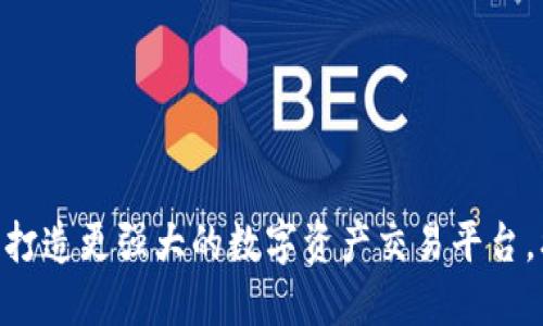 TokenIM续约：打造更强大的数字资产交易平台，携手共创未来！