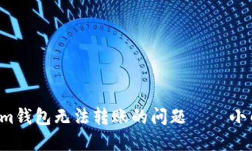 如何解决Tokenim钱包无法转账的问题——小白也能轻松上手！