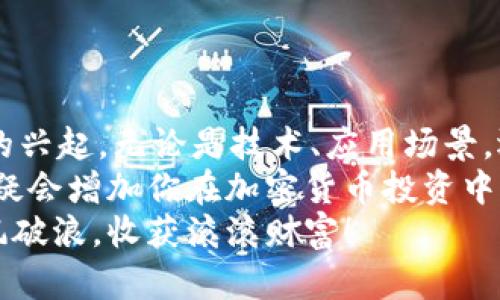   加密货币理财：数字资产投资新时代的必备指南 / 
 guanjianci 加密货币, 数字资产, 理财投资, 区块链 /guanjianci 

引言：加密货币的时代浪潮
加密货币，听起来似乎高深莫测，然而，在如今这个数字化迅猛发展的时代，它已然成为金融投资领域的宠儿...你是否也在思考，如何在这个波澜壮阔的投资背景中，为自己的财富增值？
每当提及加密货币时，或许许多人会想到比特币、以太坊，甚至可能到那些令人眼花缭乱的市场波动。但事实上，加密货币的投资不仅仅是投机游戏，它代表了未来金融的一种可能性和丰富的商机。这一段旅程，值得我们认真探索。

加密货币到底是什么？
在定义加密货币之前，让我们先思考一个问题：什么是货币？在我们传统的认知中，货币是以纸币、硬币形式存在的...而加密货币则脱离了这种实体，它以数字形式存在，并借助密码学的技术保障交易的安全与隐私。
就像《黑客帝国》里的那句经典台词：“你要表现得像个救世主，但又不仅仅是救世主”。加密货币的魅力，正是它在实现自我价值的同时，还影响着整个人类社会的经济发展。当今世界已开始逐渐接受这一新兴资产形式，从而引发无数投资者的关注与投资。

加密货币的投资优势
投资加密货币，首先要了解其背后的优势。在这个飞速变换的市场中，为何数以万计的人愿意把资金投入到这种虚拟资产中？
ul
   listrong去中心化：/strong加密货币的最大特点之一就是去中心化。用户可以不依赖银行或政府而进行交易，这样不仅能减少手续费，还能保护个人隐私。/li
   listrong高流动性：/strong大多数加密货币交易平台提供了24小时的交易服务，投资者可以随时买入或卖出，极大提高了资金的流动性...想象下，在周末夜晚，你也可以轻松买入比特币，岂不是特别方便？/li
   listrong全球化的投资机会：/strong加密货币打破了地域限制，让人们有机会参与国际市场的投资。不论你身在何处，只需一个网络连接，便能获取全球市场的实时动态。/li
   listrong潜在的高回报：/strong与传统投资相比，加密货币市场具备更高的波动性。这种波动虽带来风险，但同时也为投资者提供了追求高回报的机会...即便是“小白”也可能从中蓄积财富。/li
/ul

如何选择适合的加密货币？
面对数以千计的加密货币，如何选择适合自己的投资品种？这里，有几点经验分享给你。
ul
   listrong研究项目背景：/strong选择加密货币时，首先要了解其背后的团队及其愿景。是否有强大的技术支持？是否有实际应用场景？这一切都是你投资决策的关键。/li
   listrong关注市值与流通量：/strong市值可以体现出一种加密货币的市场认可度。一般来说，市值较大的加密货币相对稳定，而市值较小的则可能面临更大波动...不过，只有在充分了解后再做出选择，才能更好地降低风险。/li
   listrong技术分析与市场趋势：/strong掌握一定的技术分析能力是必不可少的。观察走势、了解市场动态，结合k线图和其他指标进行判断，能帮助你作出更明智的投资决策。/li
/ul

加密货币的投资策略
投资就像是一场战役，不同策略可能导致不同结果。针对加密货币的投资，这里有几种常见的策略供你参考。
ul
   listrong长线持有：/strong选择一些具有长期价值的加密货币，并长期持有。就像是种树，收益可能需要时间，但稳定的成长也会带来丰厚的回报。/li
   listrong短线交易：/strong如果你有较强的市场敏感度与技术分析能力，不妨尝试短线交易。在市场波动的瞬间进进出出，寻求快速盈利...当然，这种方式也需要对市场趋势有更高的把控。/li
   listrong定投策略：/strong类似于股票市场的定投，定期投入相同金额来购买某种加密货币，即使在市场低迷时也照样坚持。这样可以有效平摊风险，使得成本更加均衡。/li
/ul

风险与挑战
当然，任何投资都有其风险，加密货币也不例外。这些风险大致可以从几个方面考虑：
ul
   listrong市场波动性：/strong正如前面提到的，加密货币市场波动性极大。价格的剧烈波动可能令投资者在一夜之间身家以亿计的变化...当然，这种波动也会令投资者产生巨大的心理压力。/li
   listrong安全性问题：/strong虽然区块链技术被誉为安全透明，但实际上，黑客攻击、交易所倒闭等事件屡见不鲜，因此投资者必须重视存储安全，切勿将大量资产存放在集中平台。/li
   listrong政策风险：/strong各国对加密货币的政策监管不断演变。如果某个国家突然宣布禁止加密货币交易，它可能对市场产生冲击，甚至导致 سرمایه者资产的暴跌。/li
/ul

结论：未来的加密货币投资
回顾一个日新月异的加密货币投资时代...我们看到，这不仅仅是资产价值的逐步提升，更是一种新的经济模式的兴起。无论是技术、应用场景，还是人们的投资理念，都在不断变化着。
对于投资者而言，教育与研究是通向成功的重要步骤。而在这个波澜壮阔的旅程中，保持好奇心、耐心和冷静，无疑会增加你在加密货币投资中获得成功的可能性。
加密货币并不是一时的热潮，它非常有可能会重塑整个金融格局。在这波时代浪潮中，愿我们皆能立于潮头，乘风破浪，收获滚滚财富！