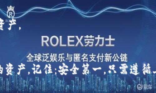 备份Tokenim的注记词是非常重要的，因为这些注记词相当于你的数字资产的“钥匙”。如果你遗失了这些注记词，那么你将无法访问你的资产。下面是一些备份Tokenim注记词的有效方法：

1. 使用安全的方法记录注记词
确保你在一个安全、私密的地方记录下你的注记词。切勿将其直接保存在数字设备上，因为黑客可以轻易访问这些设备。推荐的最佳实践是使用纸张和笔来记录注记词。

2. 创建多个备份
在不同的地点创建多个备份是非常有必要的。比如，你可以在一个保险箱中放一个备份，而在另一个地点放一个副本。这样，即使遭遇意外情况（如火灾、水灾或盗窃），你依然能够找到你的注记词。

3. 使用密码管理器
如果你不想手动记录，可以考虑使用密码管理器。很多密码管理器提供安全存储功能，可以用来保存注记词。确保你选择一个有良好口碑的工具，且使用强密码保护你的账户。

4. 避免云存储
尽量避免将注记词存储在云端，尤其是免费的云服务。虽然云存储方便，但它们的安全性不如物理备份可靠。如果必须使用云存储，务必要加密注记词。

5. 定期更新和检查
定期检查你的备份，确保它们仍然完好无损。如果有任何更改，例如更新密码、添加新的账户等，要及时更新你的备份，以确保它们的准确性。

6. 学习相关基础知识
了解一些基本的区块链和加密货币知识，比如什么是私钥、公钥，如何保护自己的数字资产安全等。这有助于你更好地理解如何备份和管理你的注记词。

7. 不与他人分享
注记词是非常私密的信息，绝对不要与他人分享。如果有人要求你提供这些信息，很可能他们并不是真正关心你，而是试图盗取你的资产。

总结
在数字资产时代，备份你的Tokenim注记词至关重要。采取合理的安全措施，不断学习和关注安全知识，可以帮助你更好地保护自己的资产。记住：安全第一。只需遵循上述步骤，你就能更安心地管理你的数字资产，避免因注记词丢失而造成不可挽回的损失。这...可能是你数字生活中最重要的一步了。