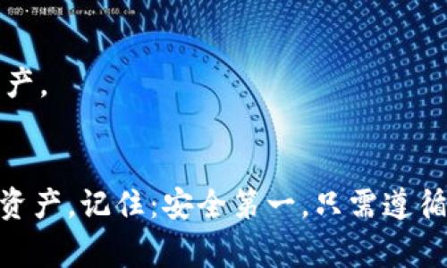 备份Tokenim的注记词是非常重要的，因为这些注记词相当于你的数字资产的“钥匙”。如果你遗失了这些注记词，那么你将无法访问你的资产。下面是一些备份Tokenim注记词的有效方法：

1. 使用安全的方法记录注记词
确保你在一个安全、私密的地方记录下你的注记词。切勿将其直接保存在数字设备上，因为黑客可以轻易访问这些设备。推荐的最佳实践是使用纸张和笔来记录注记词。

2. 创建多个备份
在不同的地点创建多个备份是非常有必要的。比如，你可以在一个保险箱中放一个备份，而在另一个地点放一个副本。这样，即使遭遇意外情况（如火灾、水灾或盗窃），你依然能够找到你的注记词。

3. 使用密码管理器
如果你不想手动记录，可以考虑使用密码管理器。很多密码管理器提供安全存储功能，可以用来保存注记词。确保你选择一个有良好口碑的工具，且使用强密码保护你的账户。

4. 避免云存储
尽量避免将注记词存储在云端，尤其是免费的云服务。虽然云存储方便，但它们的安全性不如物理备份可靠。如果必须使用云存储，务必要加密注记词。

5. 定期更新和检查
定期检查你的备份，确保它们仍然完好无损。如果有任何更改，例如更新密码、添加新的账户等，要及时更新你的备份，以确保它们的准确性。

6. 学习相关基础知识
了解一些基本的区块链和加密货币知识，比如什么是私钥、公钥，如何保护自己的数字资产安全等。这有助于你更好地理解如何备份和管理你的注记词。

7. 不与他人分享
注记词是非常私密的信息，绝对不要与他人分享。如果有人要求你提供这些信息，很可能他们并不是真正关心你，而是试图盗取你的资产。

总结
在数字资产时代，备份你的Tokenim注记词至关重要。采取合理的安全措施，不断学习和关注安全知识，可以帮助你更好地保护自己的资产。记住：安全第一。只需遵循上述步骤，你就能更安心地管理你的数字资产，避免因注记词丢失而造成不可挽回的损失。这...可能是你数字生活中最重要的一步了。