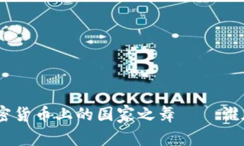 2023年：加密货币上的国家之舞——谁在引领潮流？