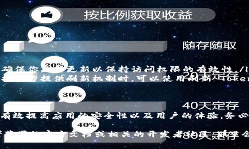 关于“苹果 tokenim”的使用，首先需要明确的是“tokenim”通常是指与苹果生态系统中某些服务或应用相关的令牌或凭证。在苹果的开发环境中，开发者经常需要使用某种身份验证机制，而这一过程通常涉及到使用 token（令牌）。

下面是关于如何使用苹果 tokenim 的一些基本步骤和相关说明：

### 什么是 Tokenim？
Tokenim 是一种身份验证机制，广泛用于对用户进行身份确认的场景，尤其是在需要访问敏感数据或服务时。从技术上来说，Token 可以看作一种临时的安全凭证，用于在一段时间内验证用户的身份。

### Tokenim 的生成
在苹果的开发环境中，你需要使用某些开发工具，例如 Xcode，来生成与特定应用或服务相关的 Token。这个过程可能会有所不同，具体取决于你所使用的服务。例如，如果你在使用 Apple ID 或者某些 API，可能会包括：
ul
    li通过 Apple Developer Account 登陆，访问你所需的服务。/li
    li在需要的服务界面中查找 API 密钥或 Token 的生成选项。/li
/ul

### 如何使用 Tokenim？
使用 Tokenim 的具体步骤取决于你的目标。以下是一些通用的使用步骤：
ol
    listrong集成 Token：/strong根据你的应用需求，将 Token 集成到你的应用代码中。这可能需要使用某些 API，以确保 Token 能被正确识别和验证。/li
    listrong发送请求：/strong在调用 API 时，需要将 Token 作为请求头的一部分发送。这通常是在 HTTP 请求的 Authorization 字段中添加 Bearer Token。/li
    listrong验证响应：/strong在接收 API 的响应后，验证返回的数据是否符合预期。一些 Token 可能会有有效期，需要定期更新。/li
/ol

### Tokenim 的安全性注意事项
在使用 Tokenim 的过程中，安全性是一个极其重要的考虑因素。以下是一些防范措施：
ul
    li确保 Token 不被暴露在客户端代码中。/li
    li使用 HTTPS 协议进行 API 调用，以避免中间人攻击。/li
    li定期更新和撤销 Token，以防止未授权访问。/li
/ul

### 常见问题与解答
在使用 Tokenim 的过程中，开发者常常会遇到一些问题，以下是一些常见问题及其解答：
ul
    listrong如何更新 Token？/strongbr通常在生成 Token 的地方会有相应的更新选项，确保你及时更新以保持访问权限的有效性。/li
    listrong如果 Token 失效怎么办？/strongbr通常需要重新生成 Token，或者如果服务提供方提供刷新机制时，可以使用刷新 Token 的方式获取新的有效 Token。/li
/ul

### 总结
Tokenim 是苹果开发者在进行身份验证时所不可或缺的工具。通过合理的使用 Token，能够有效提高应用的安全性以及用户的体验。务必关注 Token 的安全性和有效性，以确保你的应用能够稳定运行，避免不必要的安全风险。

以上就是关于苹果 tokenim 使用的一些基本指南。如果需要更具体的实例或帮助，建议参考苹果的官方文档或相关的开发者社区，那里会有更多的资源和支持。