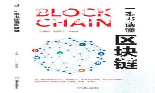 在使用Tokenim进行转账时，如果遇到“网络异常”的提示，这往往让用户感到困惑和不安。那么，这个问题究竟意味着什么？我们该如何应对呢？

理解“网络异常”提示的含义
首先，“网络异常”提示往往表示你在进行的转账操作因为某种原因没有成功。这种情况可能由多方面因素造成，比如网络连接不稳定、钱包软件出现问题、或者Tokenim平台本身的服务器故障等。

排查网络连接问题
在面对“网络异常”的提示时，第一步应当是检查你的网络连接。试试以下方法：
ul
    li确认你的设备是否已经连接到互联网，使用移动数据或Wi-Fi都可以。/li
    li尝试打开其他网站或应用程序，以验证你的网络是否正常工作。/li
    li如果你在使用VPN，考虑关闭它，有时候VPN可能导致连接不畅。/li
/ul

检查Tokenim的服务器状态
如果网络连接没有问题，下一步你需要确认Tokenim的服务器是否正常。可以访问Tokenim的官方网站或各类社交媒体平台，看看是否有公告，或者在相关社区、论坛中查找其他用户是否也遇到类似问题。

合理的解决方案
在确定网络连接和服务器状态都没有问题以后，尝试以下几个方法来解决转账失败的问题：
ul
    listrong重新启动应用程序：/strong有时候，简单地关闭并重新打开Tokenim应用程序就能解决问题。/li
    listrong更新应用程序：/strong确保你使用的是Tokenim的最新版本，更新通常会解决一些已知的bug。/li
    listrong尝试不同的设备：/strong如果可能，尝试在另一台设备上进行转账操作。这有助于判断问题是设备特有的还是平台普遍存在的问题。/li
/ul

考虑用户支持
当你尝试过上述方法后仍然无法完成转账，不妨联系Tokenim的客服支持。他们通常会为你提供更具体的解决方案，或者告知你是否当前系统出现了更多的技术性问题。

转账过程中的安全因素
在进行数字货币转账时，安全永远是第一位的。无论遇到什么问题，都不要轻易尝试泄露你的账户信息、私钥或者验证码。保持警觉，防止任何形式的诈骗。

预防措施与建议
为了尽量避免“网络异常”的情况再次发生，以下是一些常用的预防措施：
ul
    listrong定期检查网络：/strong确保你的网络连接稳定，定期重启路由器，以提高连接质量。/li
    listrong了解高峰时段：/strong数字货币交易在某些特定时间段可能更为频繁，了解这些时段，尽量避开高峰期进行转账。/li
    listrong保持设备更新：/strong确保你的操作系统和所有应用程序都保持最新，避免因软件过时而导致的问题。/li
/ul

总结
总的来说，“网络异常”在进行Tokenim转账时并不是一个罕见的问题。通过检查网络连接、确认平台状态、寻求客服支持，你就能有效应对这个问题。记住，保持信息的安全和及时的沟通永远是解决问题的关键。

希望这些内容能帮助到你，让你的转账操作更加顺利！如果有其他问题，欢迎随时咨询！