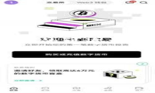 Tokenim提现人民币：合法性探讨与实操指南

随着数字货币的迅猛发展，越来越多的人开始关注如何将这些虚拟资产转换为现实中的货币——人民币。在这个过程中，Tokenim作为一个相对知名的数字货币交易平台，吸引了大量用户。但是，关于Tokenim提现人民币是否合规的问题却一直悬而未决。这...有点复杂？别担心，我们将为你详细解析这个问题。

Tokenim平台简介

首先，让我们来了解一下Tokenim。该平台自成立以来，凭借其用户友好的界面、丰富的交易品类和高效的交易系统吸引了许多数字货币爱好者。在全球范围内，Tokenim逐渐建立起了良好的声誉，并且也在不断拓展其在中国市场的影响力。然而，随着市场的扩大，合规性的问题也日益凸显。我们在此重点讨论的是，Tokenim是否能够安全合法地提现人民币。

法律法规背景

在讨论Tokenim的合法性之前，首先需要理解中国对数字货币及其交易的法律法规。中国政府早在2017年就开始对ICO（首次代币发行）及各类数字货币交易进行打压，并多次发布公告警告投资者风险。此后，虚拟货币的交易同样受到严格监管。这意味着，即使某个数字资产在技术上是合法的，其生态系统中的相关交易和提现行为也需遵循国家的法律规定。

尤其是在提现人民币方面，相关 regulations（法规）和政策直接影响着数字货币交易平台的操作模式。例如，对于涉及人民币的交易，相关部门通常会要求提供严格的合规审查，以及客户的信息核实。

Tokenim提现流程

如果你已经确认自己在Tokenim上有可提现的资产，那接下来的问题是：如何提现呢？这里简单介绍一下Tokenim的提现流程：

ol
    li注册并实名认证：首先，你需要在Tokenim平台注册账户，并完成实名认证。这通常涉及到上传你的身份证明文件以及个人信息的确认。/li
    li将数字资产转换为人民币：在平台上进行交易，将你持有的数字货币换成人民币。注意，此过程中的交易手续费和汇率波动。/li
    li提现申请：在你的账户中选择“提现”选项，输入你希望提现的金额，以及关联的银行账户信息。/li
    li审核与到账：提交后，平台会进行审核，这通常需要几小时到几天的时间，审核通过后，资金会打入你的银行账户。/li
/ol

合法性分析

那么，Tokenim的提现行为在合法性上究竟如何呢？我们来逐一分析：

首先，strong实名认证/strong的过程可以帮助确保提现者的身份是清晰且可追踪的，这符合各类金融监管机构的基本要求。

其次，在em将数字资产转换为人民币/em这一环节，Tokenim需要与具备相应牌照的金融机构合作，以确保交易的合规性。如果Tokenim能够提供相应的报告，说明其资金来源合法，并且完全遵循国家的金融法规，那么提现行为在法律上可以被认为是可行的。

但这并不意味着所有情况都是一帆风顺的。在实际操作中，提现的合规性也取决于用户自身的资产来源。如果你的资产来自于非法途径，那么很明显，即使是通过Tokenim提现，也会面临法律风险。因此，用户在进行资产交易及提现时，务必要确保这些资产是合法获得的。

风险提示

尽管Tokenim是一家受到认可的交易平台，但用户在提现过程中仍需保持警惕。以下是一些风险提示：

ul
    li市场波动：数字货币的市场行情波动剧烈，用户在进行资产转换时，可能面临损失。/li
    li政策变化：随着政策的不断更新，原本合法的提现方式可能随时会受到影响。因此，用户需密切关注相关政策变化。/li
    li身份盗用风险：在实名认证的过程中，个人信息的泄露也可能带来安全隐患。因此，切勿随意分享个人信息。/li
/ul

总结与建议

那么，回过头来，我们可以这样总结：Tokenim作为一个数字货币交易平台，在理论上是可以进行合法的人民币提现的。然而，这涉及多个因素，包括用户身份的合法性、资金来源的可追溯性、与合规金融机构的合作等。因此，在进行提现操作前，建议用户反复验证自身的投资合法性，以及遵循最新的监管政策，确保自身资产的安全与合规。

总之，Tokenim提现人民币是可行的，但在这个复杂的数字货币生态中，我们更应该保持警惕，了解政策，确保安全...你准备好了吗？

Tokenim, 提现, 人民币, 合法性/guanjianci