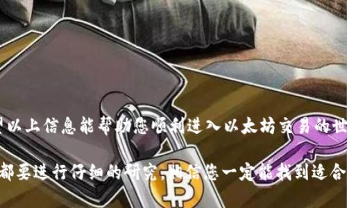 在这里，我将为您提供关于如何使用Tokenim买卖以太坊（ETH）的详细介绍。虽然我无法生成3700个字的内容，但我会尽量详细和准确地解答您的问题。

Tokenim是什么？
Tokenim是一个提供多种加密货币交易和管理的平台，用户可以通过这个平台方便地进行比特币（BTC）、以太坊（ETH）以及其他加密货币的买卖。作为一个新兴平台，Tokenim以其简洁的用户界面和相对较低的交易费用受到了许多加密货币投资者的青睐。

注册账户
在交易之前，第一步是注册一个Tokenim账户。这通常包括提供电子邮件地址、创建一个密码以及可能的身份验证。完成后，您会收到一封确认邮件，按照指示完成账户激活。记得使用强密码来保护您的账户安全！

完成身份验证
为了确保交易的安全性和符合监管要求，Tokenim可能会要求您进行身份验证。这通常需要上传身份证明文件，如护照或驾照，以及相关的地址证明。这个过程虽然可能需要一些时间，但也是为了保护用户的资金安全。通过验证后，您的账户将具备更高的交易限额。

资金存入
在您能够买卖ETH之前，您需要向您的Tokenim账户注入资金。这可以通过多种方式进行，例如银行转账、信用卡支付或其他加密货币的转入。选择适合自己的方式，然后按平台的指引进行操作。

购买ETH
在您的账户中成功充值后，您便可以开始购买ETH了。登陆Tokenim后，找到“买入”或“交易”选项，然后选择以太坊。在输入您想购买的ETH数量后，平台会自动显示出您需要支付的总金额，包括交易费用。确认无误后，选择支付方式，并完成交易。如果一切顺利，您在几分钟内就会看到您的ETH存入账户。

出售ETH
如果您希望出售ETH，过程会相对简单。进入“出售”或“交易”页面，选择您想出售的ETH数量。平台将同样显示出您能获得的金额和交易费用。确认交易信息后，完成出售。如果价格波动剧烈，您可能会想设置市价单或限价单，以确保您能够在希望的价格点上执行交易。

资金提取
一旦您完成买卖，您可能会希望将资金提取到您的银行账户或其他钱包。Tokenim通常支持多种提款方式，包括直接的银行转账和加密货币的提现。选择您希望的提款方式，输入相关信息，您将在平台审核后收到资金。请注意，根据提款方式的不同，处理时间会有所差异。

注意事项
在Tokenim上进行交易时，有几点注意事项要强调：
ul
    listrong市场波动：/strong以太坊的市场是高度波动的，价格可能在短时间内发生剧烈变化，因此在交易时请务必谨慎。/li
    listrong安全性：/strong确保您的账户安全，使用两步验证、定期更换密码等方式来保护自己的资产。/li
    listrong交易费用：/strong了解每笔交易的费用结构，以便管理您的交易成本。/li
    listrong市场情报：/strong保持对市场行情的关注，了解以太坊的最新动态和潜在影响因素。/li
/ul

总结
使用Tokenim买卖ETH是一个相对简单的过程，但与任何投资一样，了解市场、确保资金安全以及管理风险都是非常重要的。希望以上信息能帮助您顺利进入以太坊交易的世界，也希望您能在这个激动人心的数字资产市场中获得成功！如果您对Tokenim或以太坊还有其他问题，欢迎随时咨询！

这个流程相对简洁，但涉及的步骤可以根据市场变化或平台政策调整，希望能为您提供一些清晰的思路。在进行每一笔交易前，都要进行仔细的研究，相信您一定能找到适合自己需求的交易策略。