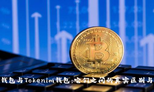 !--  
ETH钱包与Tokenim钱包：它们之间的真实区别与联系